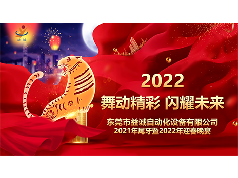 【舞动精彩，闪耀未来】乐动自动化2021年尾牙暨2022年迎春晚宴圆满落幕！