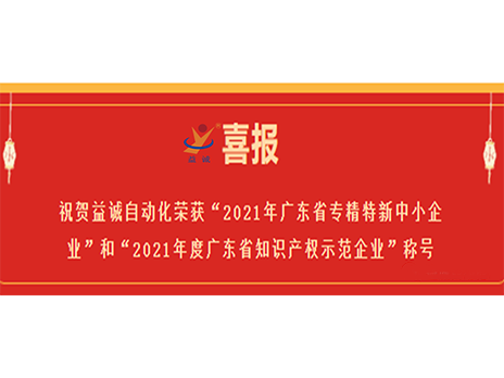 【喜报】祝贺乐动自动化荣获“2021年广东省专精特新中小企业”和“2021年度广东省知识产权示范企业”称号