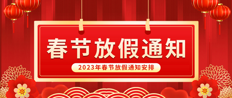 【放假啦！】乐动自动化祝您春节快乐~阖家幸福安康！